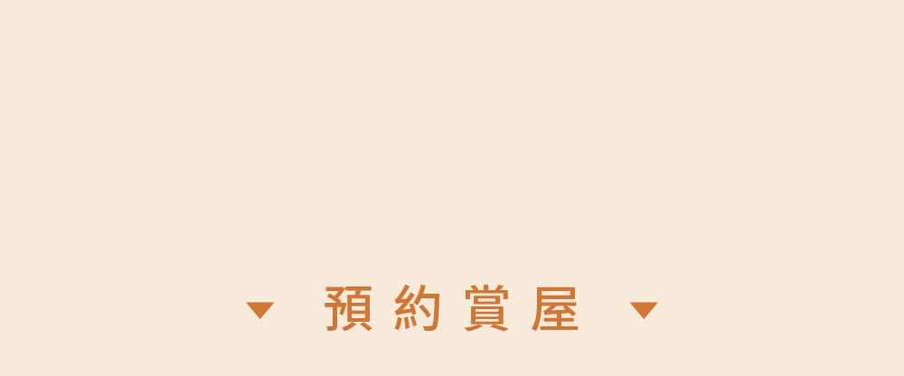預約