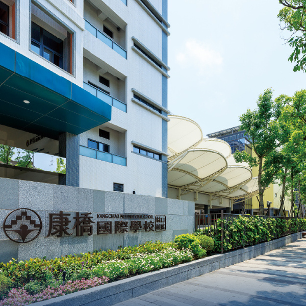 康橋國際學校