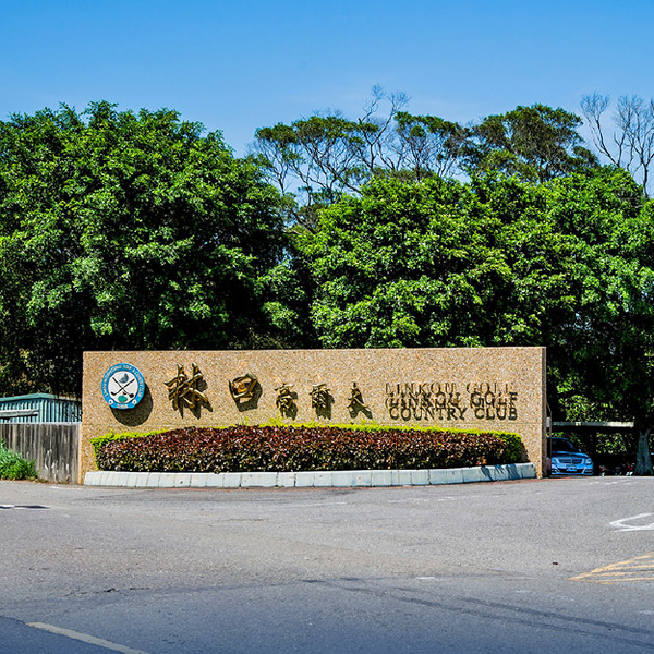 林口高爾夫球場