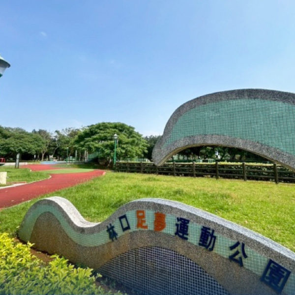 足夢運動公園