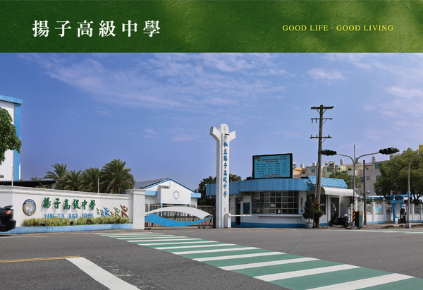 揚子高中